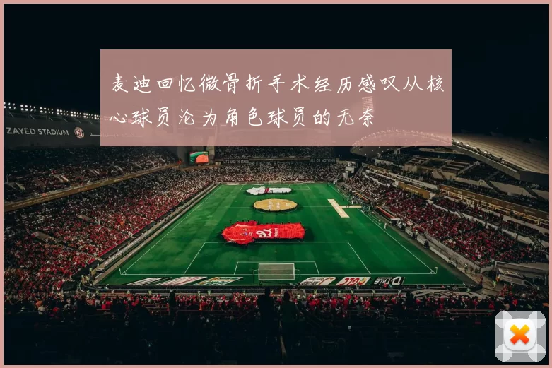 麦迪回忆微骨折手术经历感叹从核心球员沦为角色球员的无奈