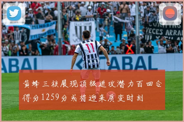 黄蜂三核展现顶级进攻潜力百回合得分1259分或将迎来质变时刻