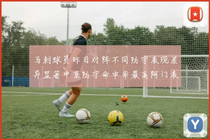 马刺球员昨日对阵不同防守表现差异显著申京防守命中率最高阿门表现低迷