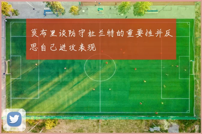 莫布里谈防守杜兰特的重要性并反思自己进攻表现