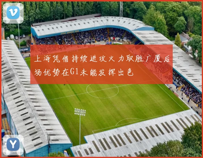 上海凭借持续进攻火力取胜广厦后场优势在G1未能发挥出色