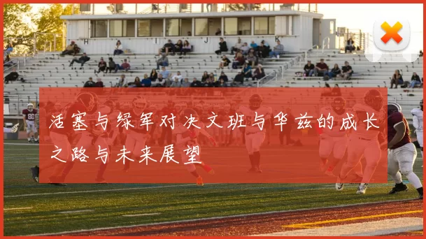 活塞与绿军对决文班与华兹的成长之路与未来展望