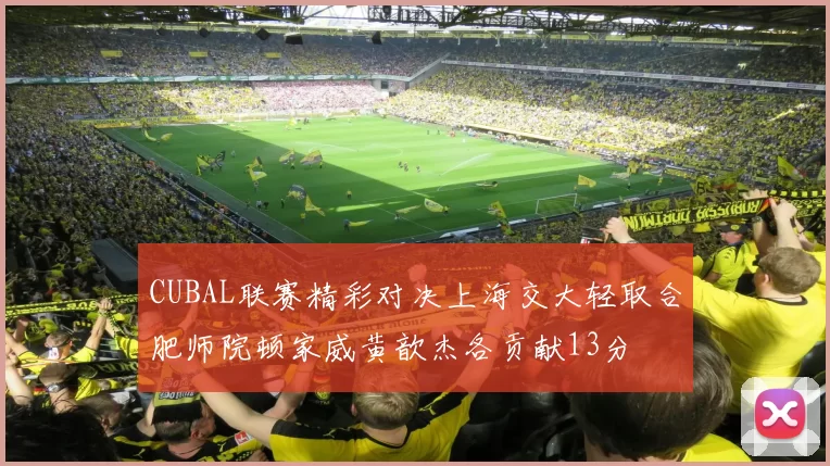 CUBAL联赛精彩对决上海交大轻取合肥师院顿家威黄歆杰各贡献13分